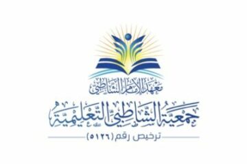 وظائف في الرياض و جدة في جمعية الشاطبي التعليمية