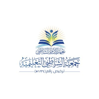 وظائف في الرياض و جدة في جمعية الشاطبي التعليمية