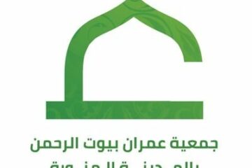 وظائف موسمية بجمعية ضيوف الرحمن في المدينة المنورة